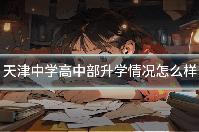 天津中学高中部升学情况怎么样