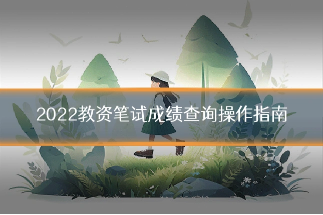 2022教资笔试成绩查询操作指南