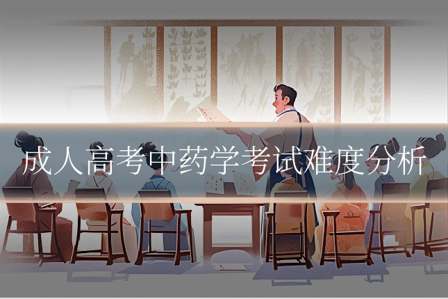 成人高考中药学考试难度分析