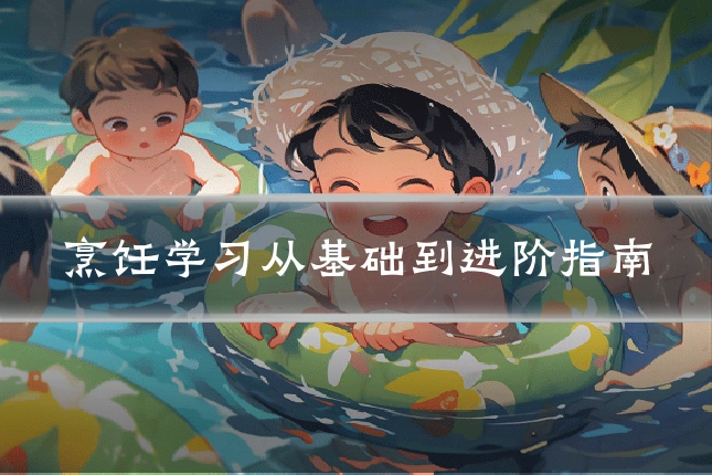 烹饪学习从基础到进阶指南