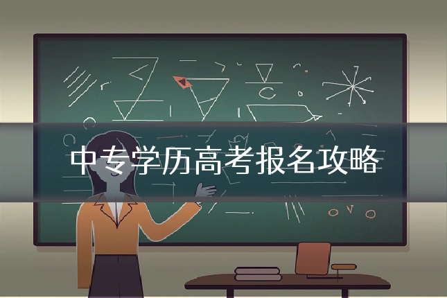 中专学历高考报名攻略