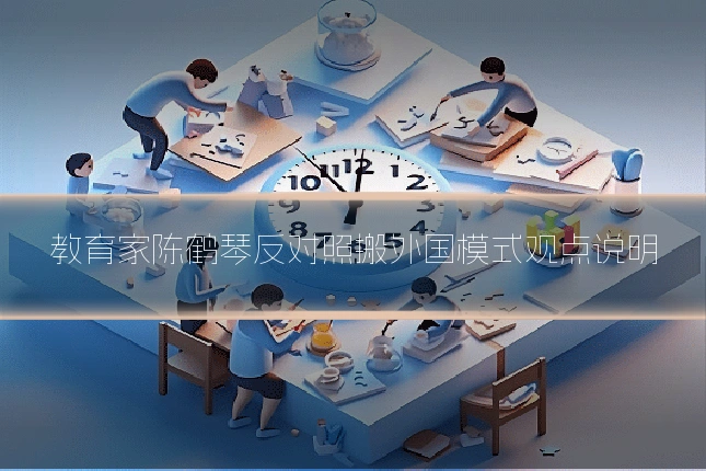 教育家陈鹤琴反对照搬外国模式观点说明