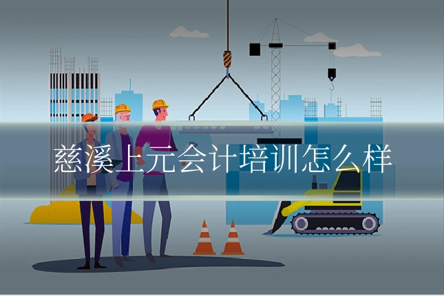慈溪上元会计培训怎么样