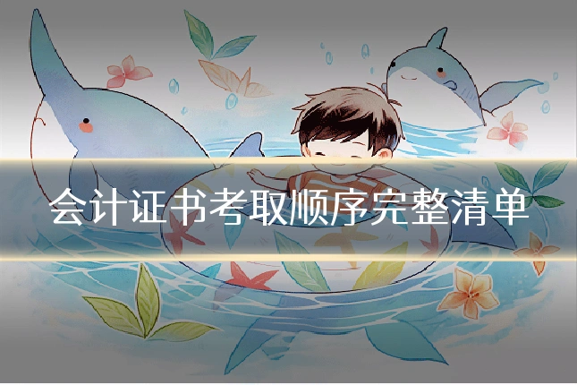 会计证书考取顺序完整清单