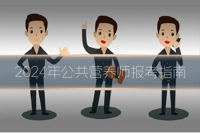 2024年公共营养师报考指南