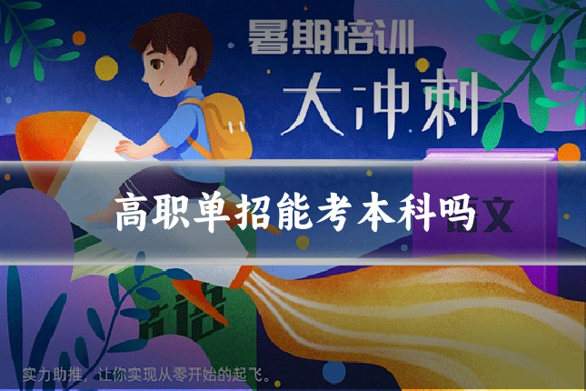 高职单招能考本科吗