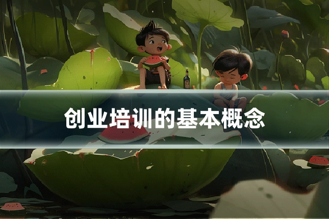 创业培训的基本概念