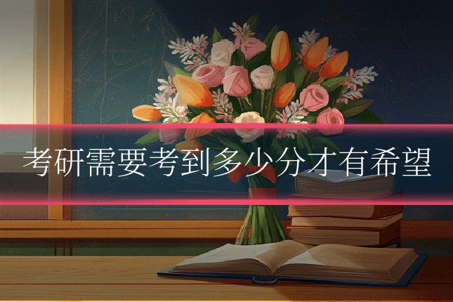 考研需要考到多少分才有希望