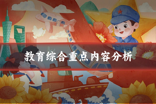 教育综合重点内容分析