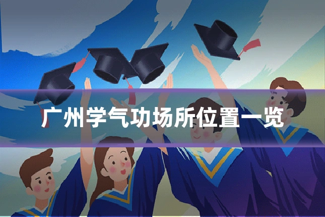 广州学气功场所位置一览
