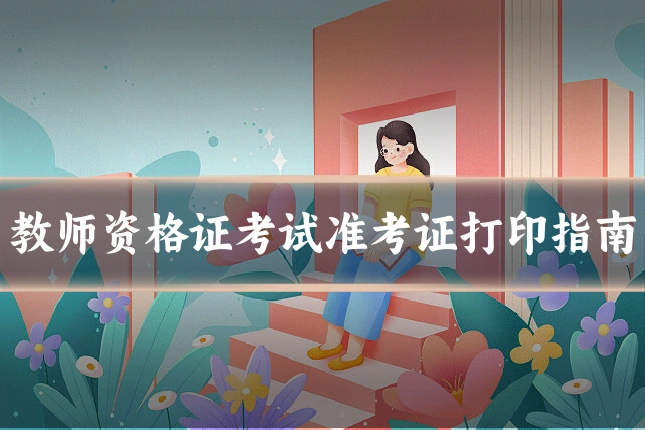 教师资格证考试准考证打印指南