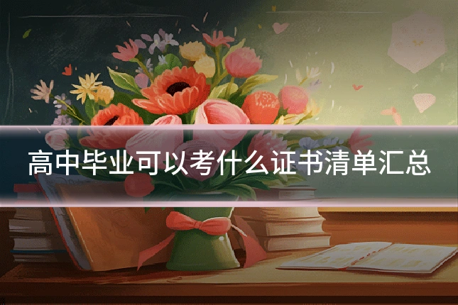 高中毕业可以考什么证书清单汇总