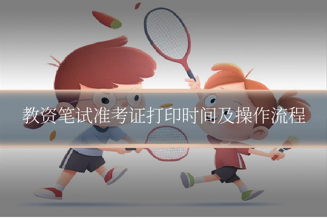 教资笔试准考证打印时间及操作流程