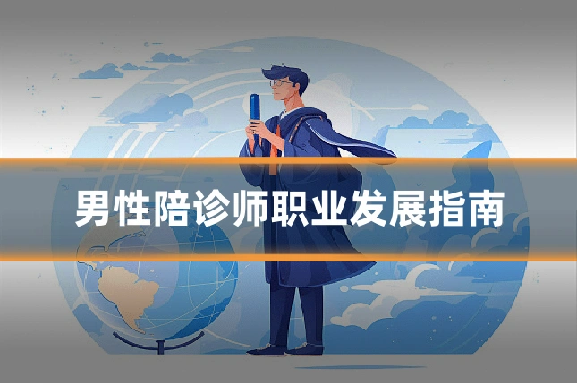 男性陪诊师职业发展指南