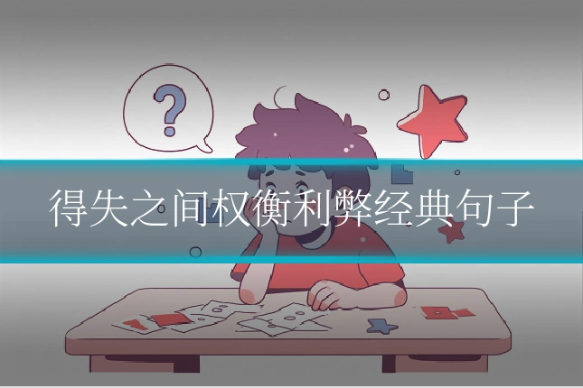 得失之间权衡利弊经典句子