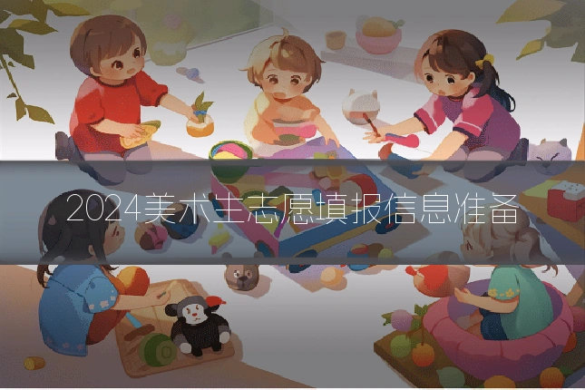2024美术生志愿填报信息准备