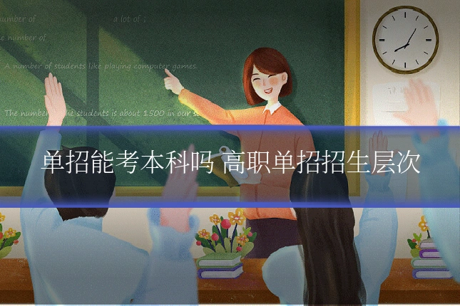单招能考本科吗 高职单招招生层次