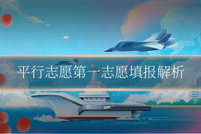 平行志愿第一志愿填报解析