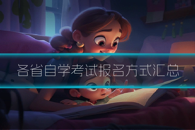 各省自学考试报名方式汇总