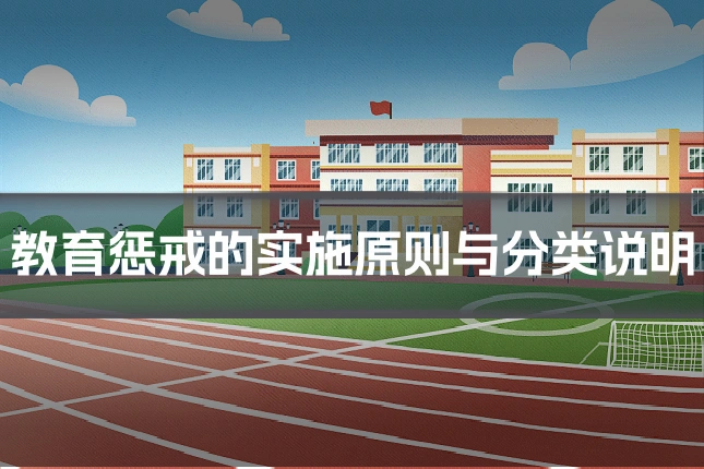 教育惩戒的实施原则与分类说明