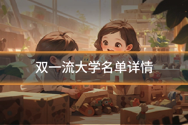 双一流大学名单详情