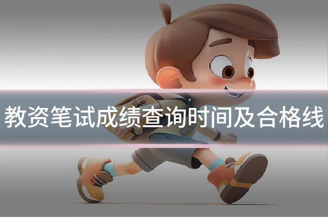 教资笔试成绩查询时间及合格线