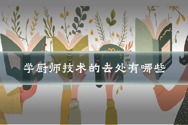 学厨师技术的去处有哪些
