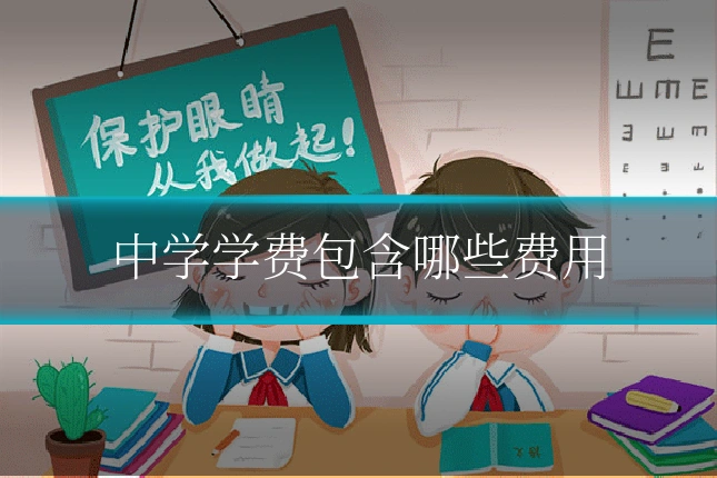 中学学费包含哪些费用