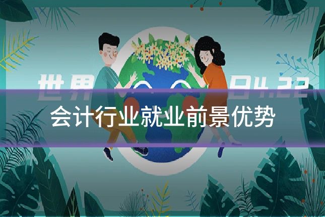 会计行业就业前景优势