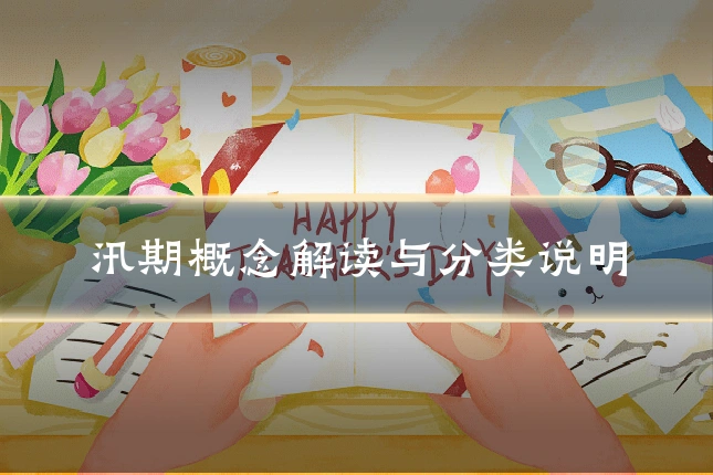 汛期概念解读与分类说明