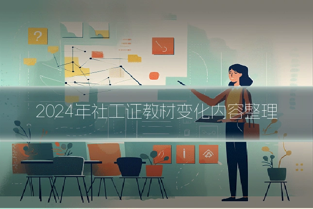 2024年社工证教材变化内容整理