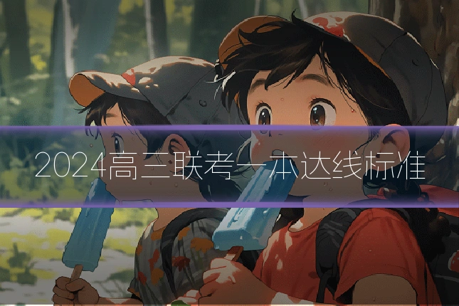 2024高三联考一本达线标准