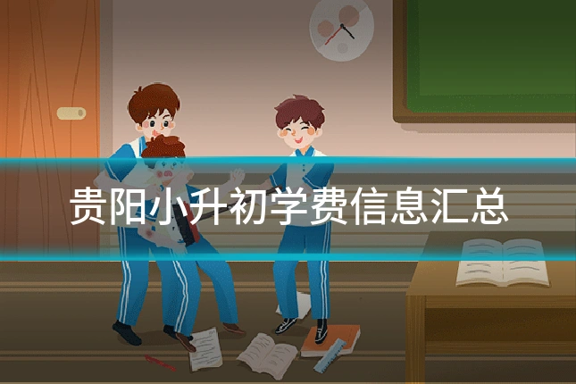 贵阳小升初学费信息汇总
