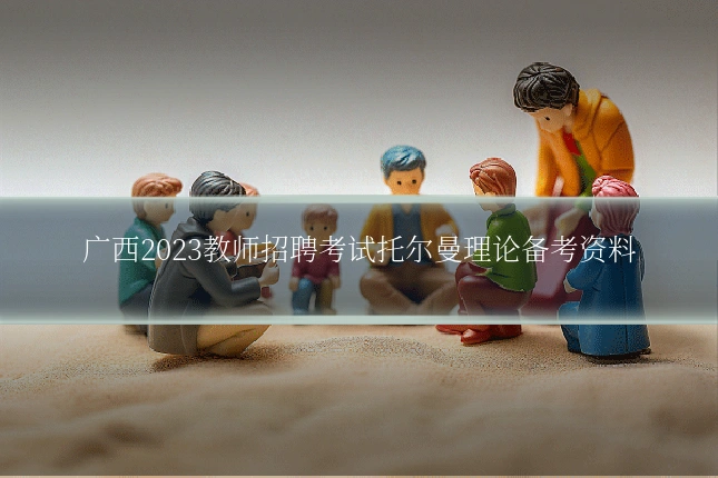 广西2023教师招聘考试托尔曼理论备考资料