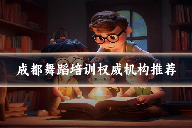成都舞蹈培训权威机构推荐