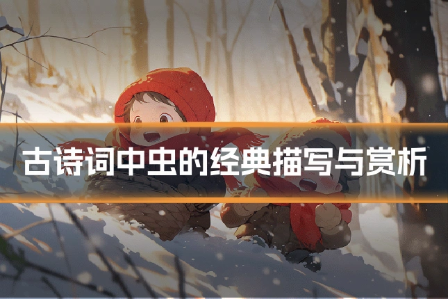 古诗词中虫的经典描写与赏析