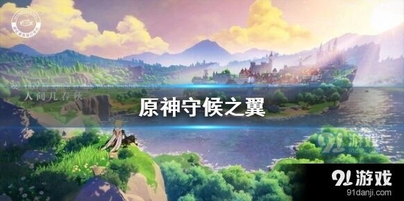 原神守候之翼获得流程教程