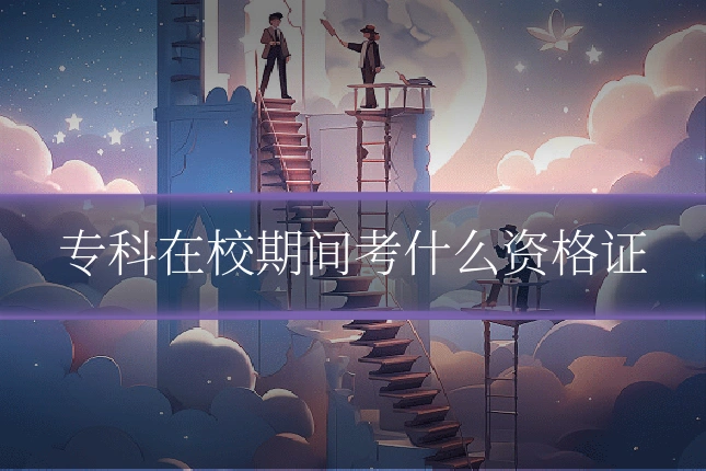 专科在校期间考什么资格证