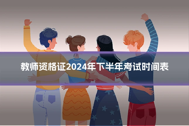 教师资格证2024年下半年考试时间表