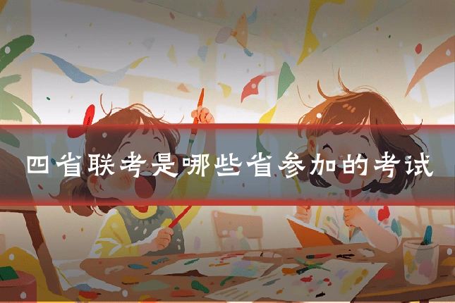 四省联考是哪些省参加的考试