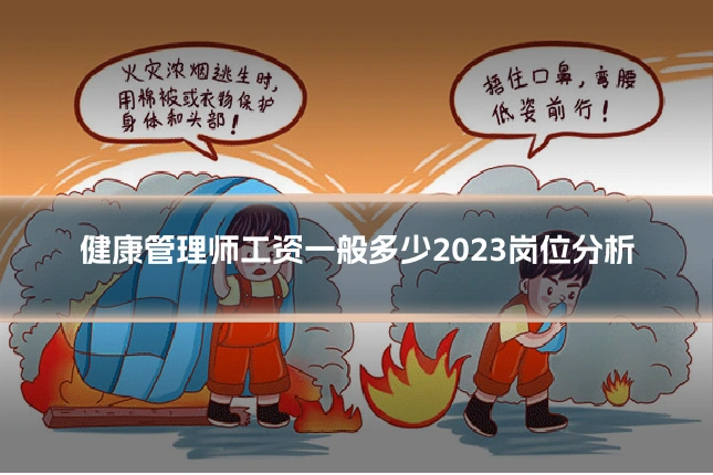 健康管理师工资一般多少2023岗位分析