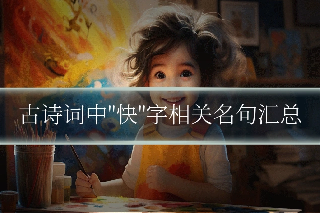 古诗词中"快"字相关名句汇总