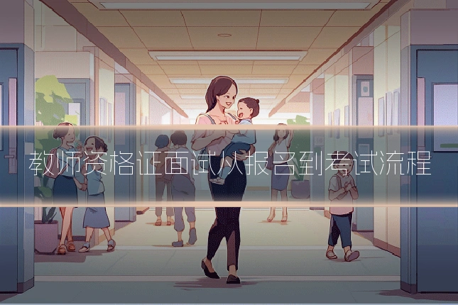 教师资格证面试从报名到考试流程