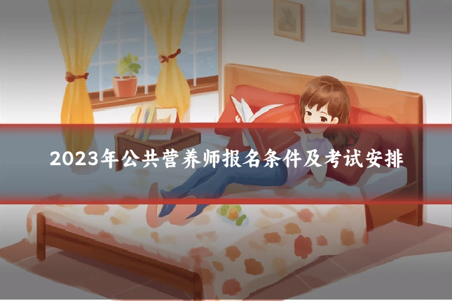 2023年公共营养师报名条件及考试安排