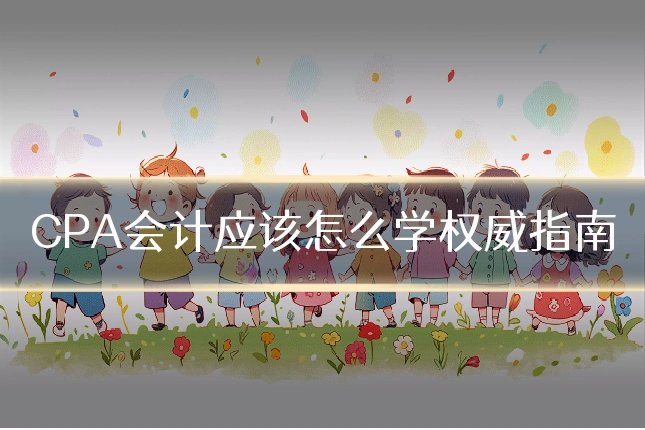 CPA会计应该怎么学权威指南