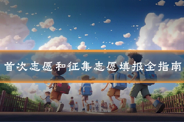 首次志愿和征集志愿填报全指南