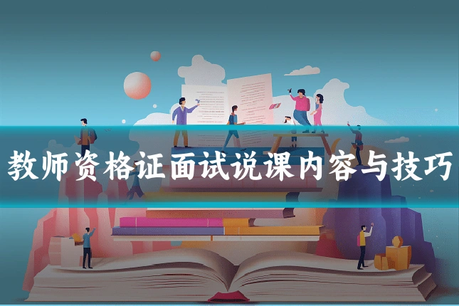教师资格证面试说课内容与技巧