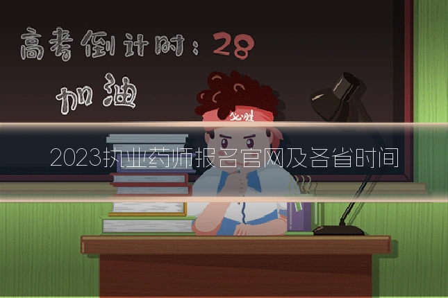 2023执业药师报名官网及各省时间