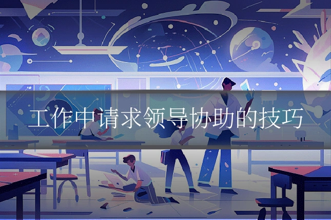 工作中请求领导协助的技巧
