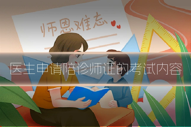 医生申请陪诊师证的考试内容